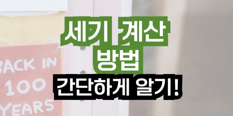 세기 계산 방법