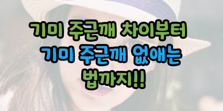 기미 주근깨 없애는 법