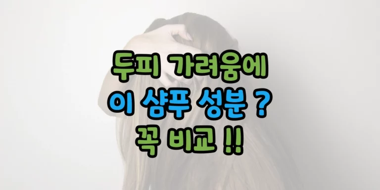 두피 가려움 샴푸 성분