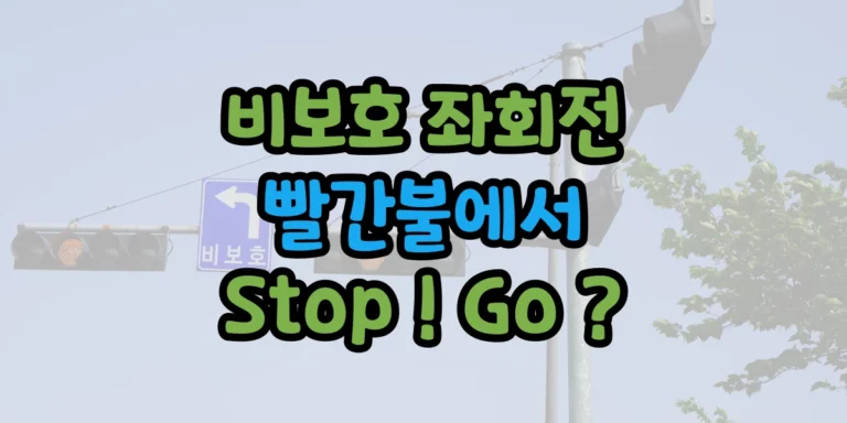 비보호 좌회전 빨간불