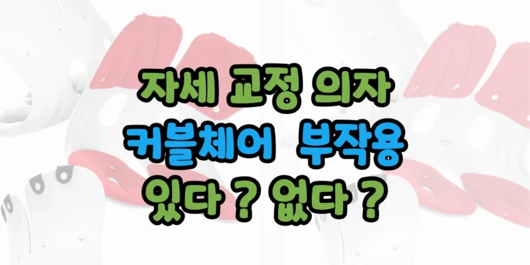 커블체어 부작용