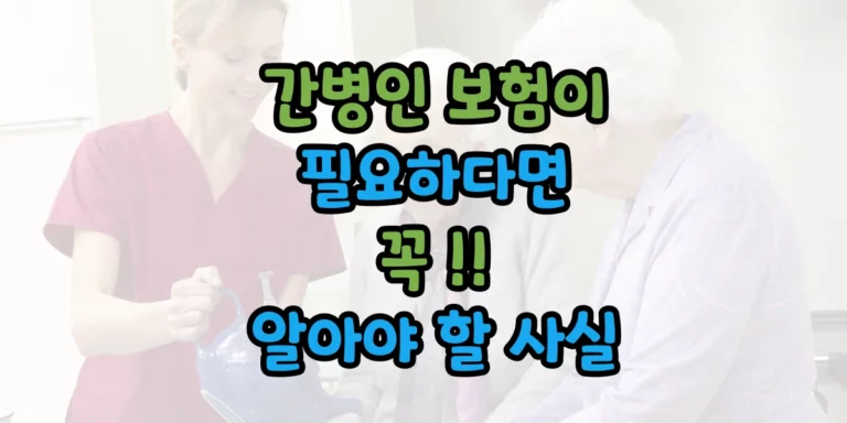 간병인 보험