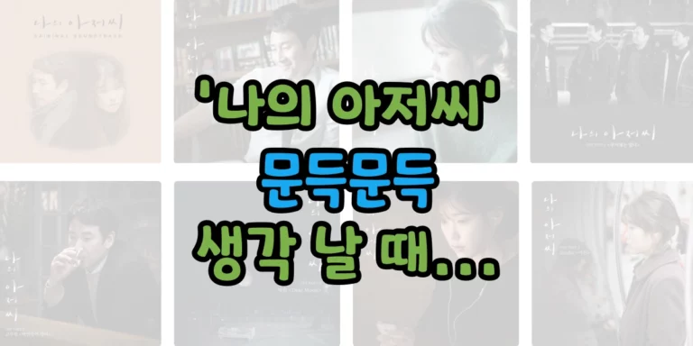 나의 아저씨
