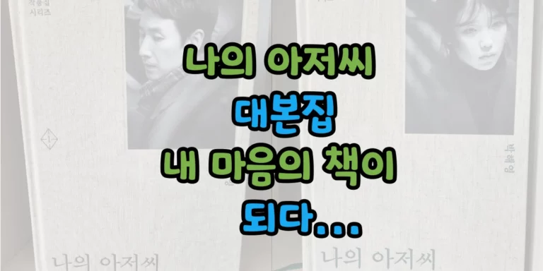 나의 아저씨 대본집.