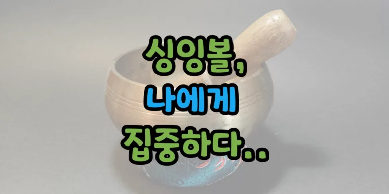 싱잉볼 명상