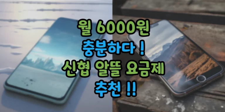 신협 알뜰 요금제