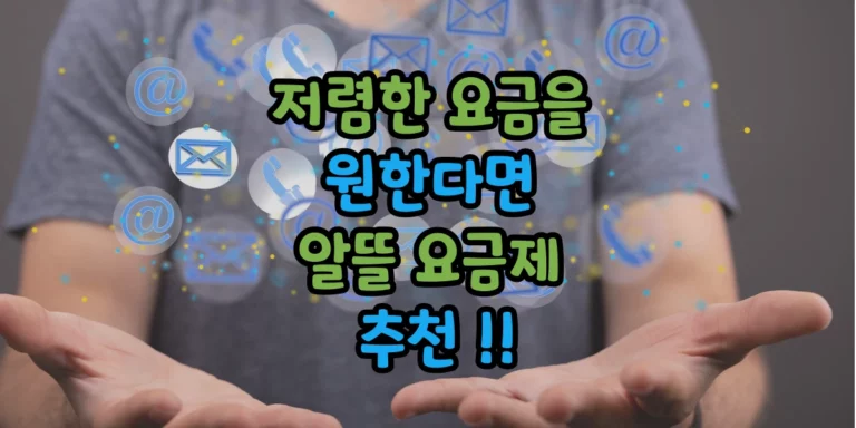 알뜰 요금제 추천