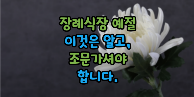 장례식장 예절