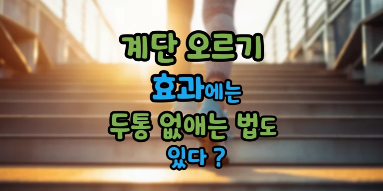 계단 오르기 효과 두통 없애는 법