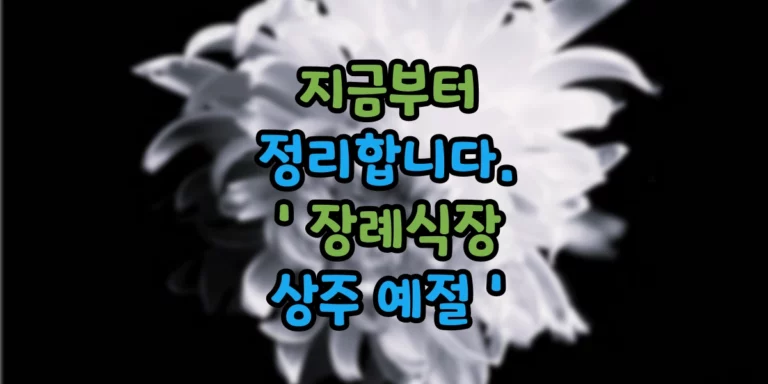 장례식장 상주 예절