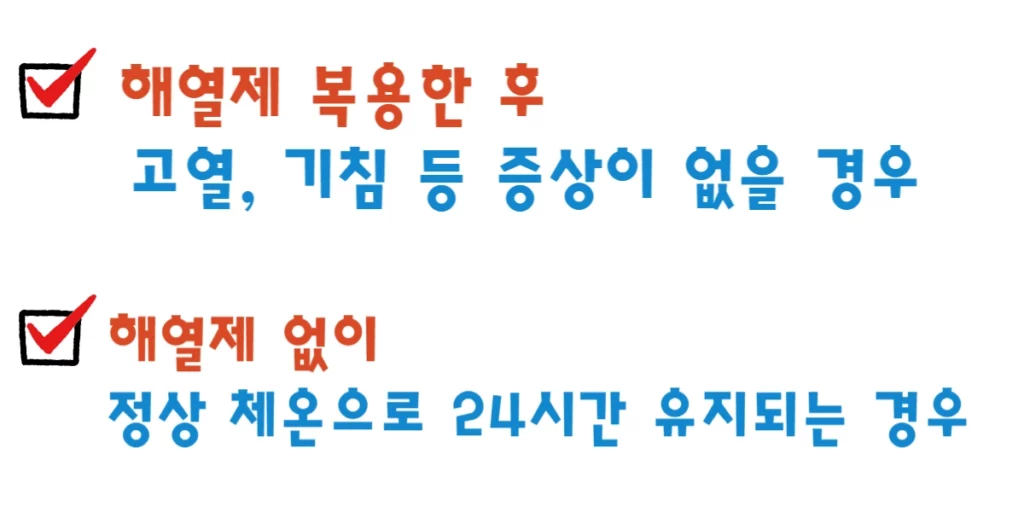 B형 독감 격리 해제 기준.