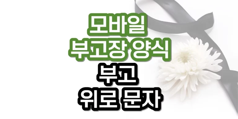 모바일 부고장 문자 양식