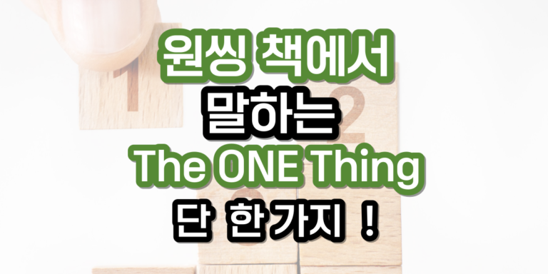 원씽 책.