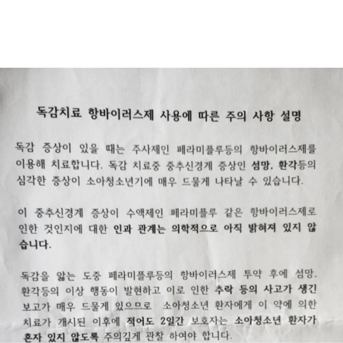 타미플루 주의사항.