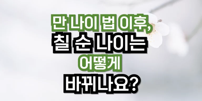 칠순 나이는