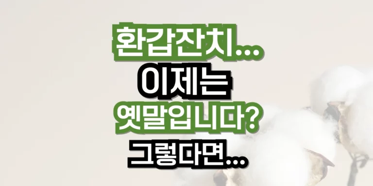환갑잔치...
