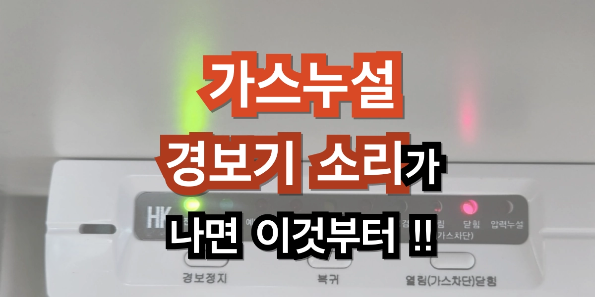가스누설 경보기 소리