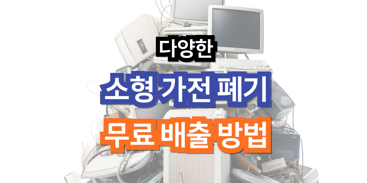 소형 가전 폐기 방법