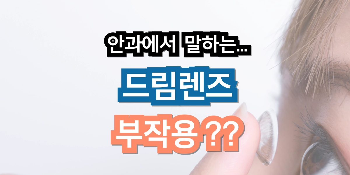 드림렌즈 부작용