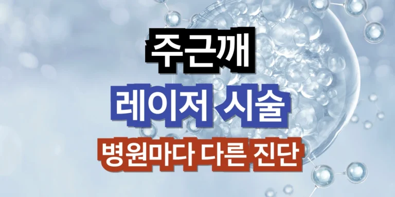 주근깨 레이저